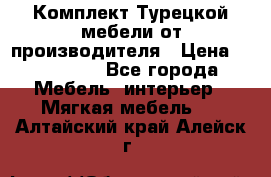 Комплект Турецкой мебели от производителя › Цена ­ 321 000 - Все города Мебель, интерьер » Мягкая мебель   . Алтайский край,Алейск г.